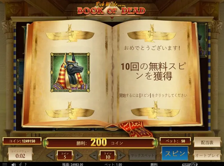 「10回の無料スピンを獲得」の画面。本が開き、拡大するシンボルにアヌビスが選ばれた