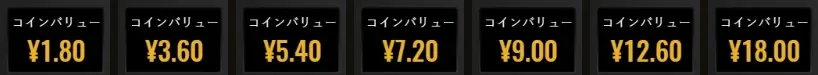 設定画面のコインバリュー表示。¥1.80、¥3.60、¥5.40、¥7.20、¥9.00、¥12.60、¥18.00の7段階